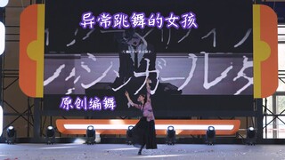 【桑榆】异常跳舞的女孩【原创编舞】【冠军作】正机位