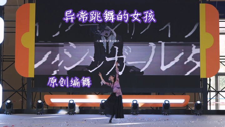 【Sang Yu】The girl who dances abnormally【Original choreography】【Champion】Camera position