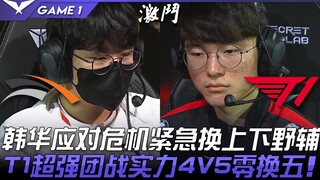 HLE vs T1: Hanwha Makes Urgent Changes to Top, Jungle, and Support to Cope with Crisis! T1's Incredi