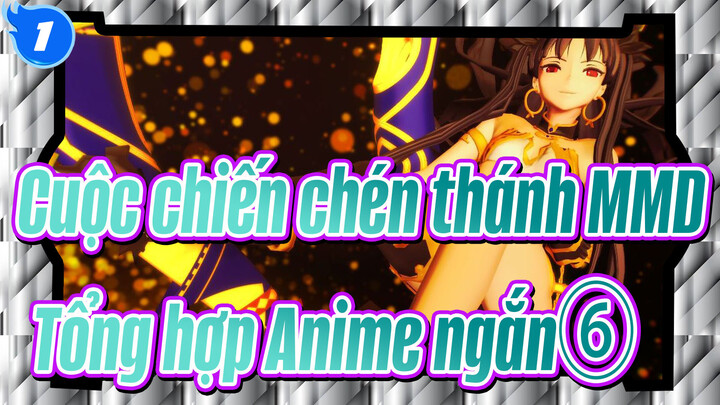 [Cuộc chiến chén thánh/MMD]Tổng hợp Anime ngắn⑥_1