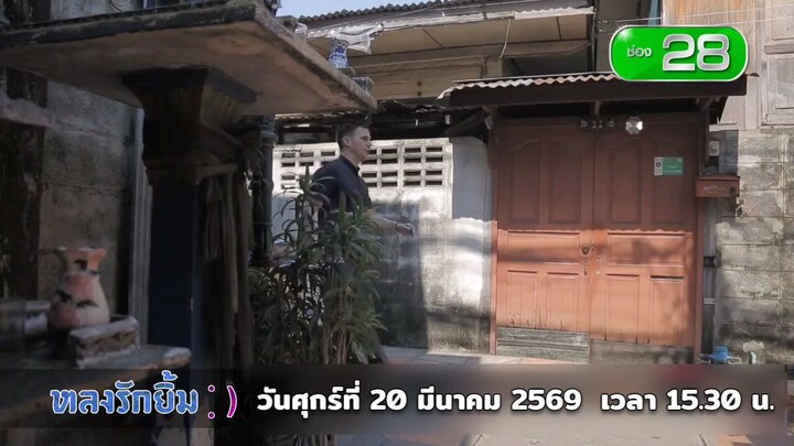 หลงรักยิ้ม พาไปสัมผัสแบบหลงรัก ที่ ชุมชนบ้านบุ บางกอกน้อย วันศุกร์ที่ 20 มี.ค. เวลา 15.30 น.