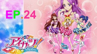 Aikatsu! ไอคัทสึ! ไอดอลสาวสุดป่วน ตอนที่ 24 พากย์ไทย