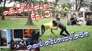 G HAHA คลิปสั้นเบาสมอง Ep.3 คลายเครียดช่วงโควิด