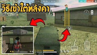 Free Fire วิธีเข้าห้องใต้หลังคาบ้านเขียว โคตรเจ๋ง!