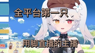 【尼奈】我的脚出道啦！