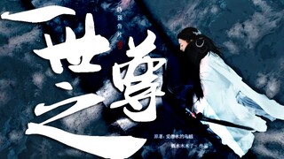 【一世之尊】伪电影预告•群像-我这一生，不问前尘，不求来世！