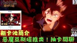 [Black Clover M] Demon Asta được phát hành! Giới thiệu kỹ năng nhân vật! Hỗ trợ tốt nhất cho Asta? K
