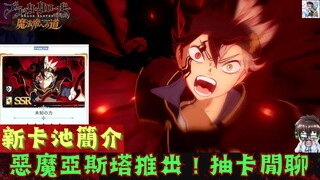 【黑色五叶草M】恶魔亚斯塔推出！角色技能简介！最适合亚斯塔的辅助？卡池百抽试水温 《ブラック》アスタ」【ブラクロモ】