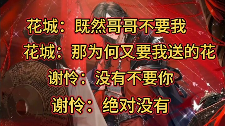 【天官赐福广播剧】花花被赶委屈质问，怜怜道歉