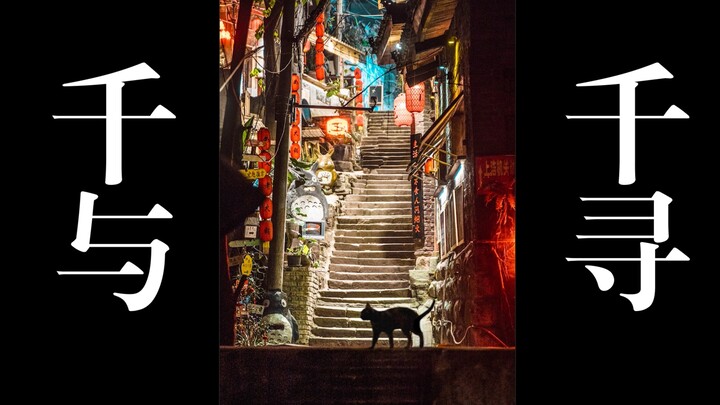 I filmed scenes from Spirited Away in Chongqing
