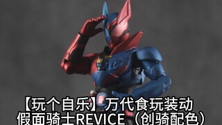 【玩个自乐】万代食玩装动假面骑士REVICE（创骑配色）