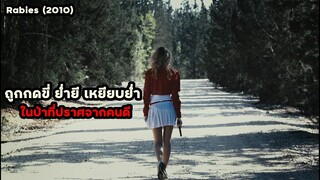 ถูกย่ำยีในป่าที่เต็มไปด้วยคนชั่ว ป่าแห่งเดนนรกคนคลั่ง!! | สปอยหนัง Rabies (2010)