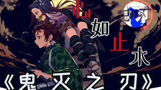 【鬼灭之刃】心如止水·填词