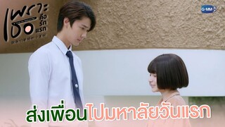 ส่งเพื่อนไปมหาลัยวันแรก | เพราะเธอคือรักแรก A Love So Beautiful