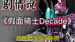 [Watch the final episode of Kamen Rider Decade in three breaths] The final journey will never stop. 