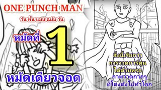 วัน พั้น แมน ฉบับ วัน (ONE PUNCH MAN by One) : หมัดที่ 1 หมัดเดียวจอด