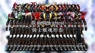 假面骑士灵骑骑士眼魂形态