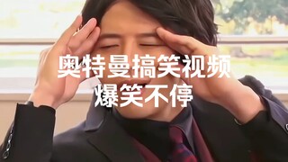 วิดีโอตลกของอุลตร้าแมนนั้นเฮฮา