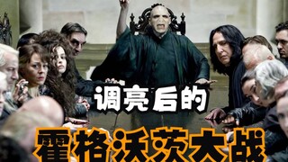 【hp|霍格沃茨大战，感受那时的特效 至今仍为那时的特效惊叹，当然亮度除外，这次亮度我帮大家调亮了】