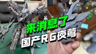 要来了？国产RG夜莺偷跑图，估计快了吧