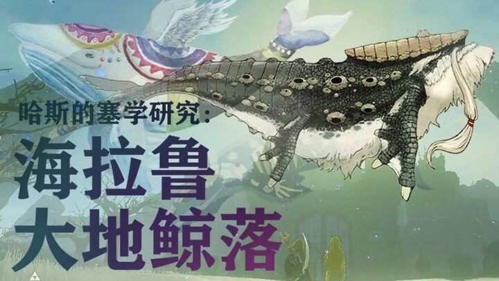 【哈斯的塞学】第八期：旷野之息里的鲸鱼到底是怎么死的？死的都是谁？
