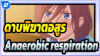 ดาบพิฆาตอสูร|【ช็อตรวม】Anaerobic respiration_2