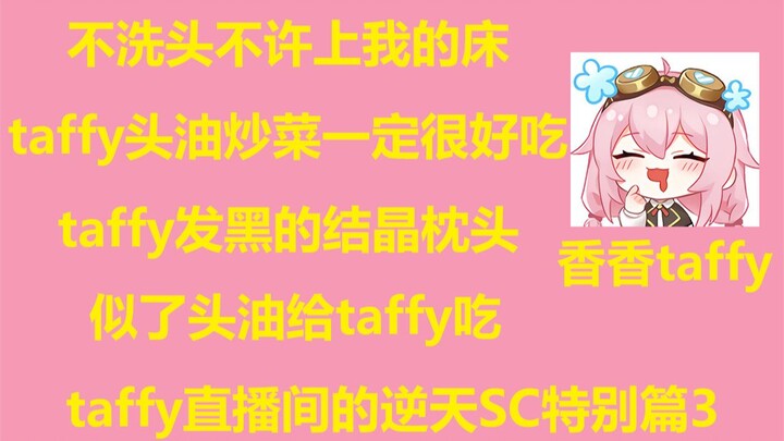 【永雏塔菲】taffy直播间的逆天SC特别篇3（头油篇）