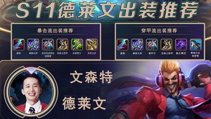 Vincent: S11 Draven Build Guide — The Mythic Item’s Era Is Over, Crit Damage Is Back!