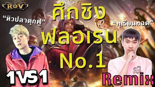 1-1 Florentino กับ ReMix ใครจะเป็นอันดับ 1? | ROV