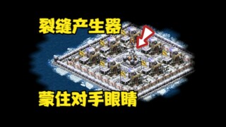 红警开局自带裂缝产生器！拿到中间全图视野才能捉弄对手！