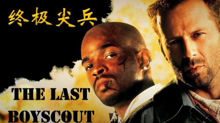 中年危机硬汉的自我救赎——终极尖兵 the last boyscout