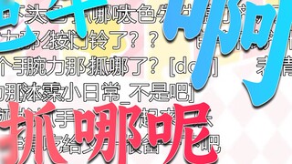 [Group Broadcast|Mu Li] Ah! Where are you grabbing! While cooking, Brother Niu was depressed🥵 and gr