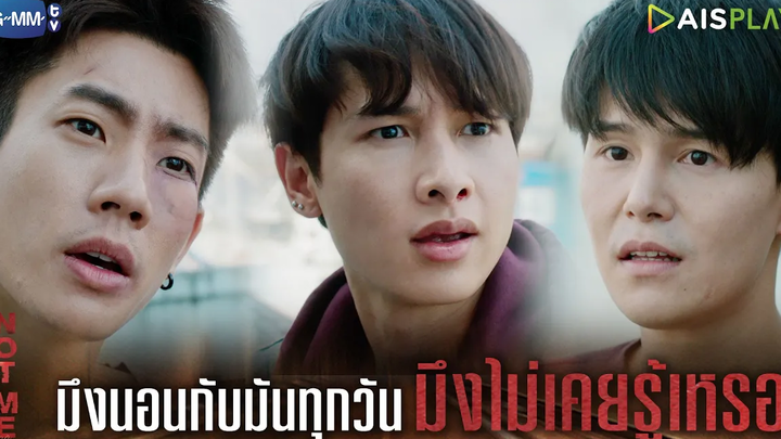 มึงนอนกับมันทุกวันมึงไม่เคยรู้เหรอ NOT ME เขาไม่ใช่ผม
