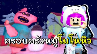 ระวังครอบครัวหมูโมโหหิว!! | ROBLOX | Hungry Pig