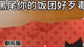 Grinding: Xiao Hei, your rice ball hits me in the mouth