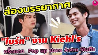 ส่องบรรยากาศ "ไบร์ท วชิรวิชญ์" งาน Kiehl's กรี๊ดแตก! กลาง Pop Up Store Astro Stuffs #bbrightvc