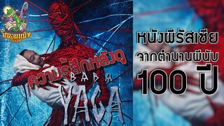 ความรู้สึกหลังดู หนังผีรัสเซียจากตำนานผีนับ100 ปี Baba Yaga [ หนอนหนังติดเรท ]