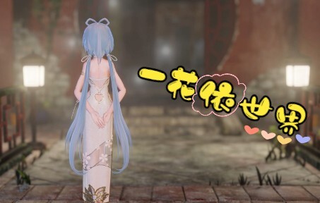 【MMD/芒种布料解算】华风夏韵，洛水天依