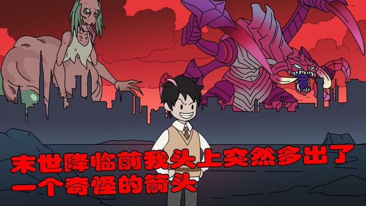 第1集《天选之战》末世降临前我头上突然多出了一个奇怪的箭头