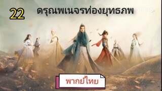 ตอนที่ 22 (พากย์ไทย)
