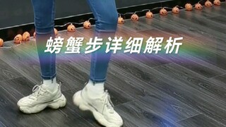 【爱酱教你跳】螃蟹步解析又“笨”又好学的方法，教小朋友都一次就能会的办法，你也一定可以，不然。。。就当我没说。哈哈哈！