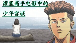 灌篮高手大电影剧情原著——《耳环》有声漫画