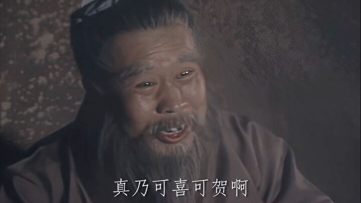 他是全剧唯一真心祝贺猴哥脱困的人