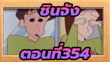 ชินจัง
ตอนที่354_B