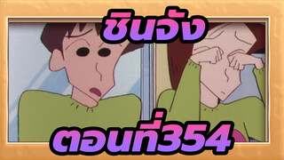 ชินจัง
ตอนที่354_C