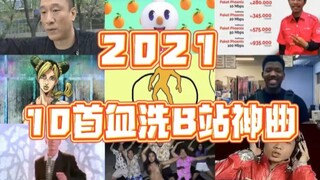 ⚡️B 站 2 0 2 1 年 度 神 曲 报 告⚡️