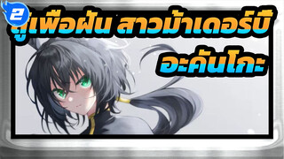 สู้เพื่อฝัน สาวม้าเดอร์บี้
AMVที่วาดเอง
เลดี้ของอะคันโกะ. ที่ไม่มีใครดูแล_2