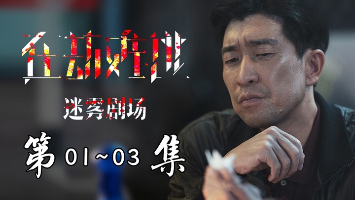 [Inescapable Fate 01–03]: Starring Wang Qianyuan and Lu Han, the fourth installment of the time-trav