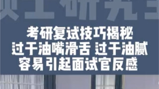 เผยทักษะการสอบเข้าปริญญาโท: การพูดจาเลื่อนลอยเกินไปอาจทำให้เกิดความรังเกียจได้ง่าย