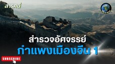 สำรวจอัศจรรย์กำแพงเมืองจีน ตอนที่ 1 - สารคดีพากย์ไทย THE GREAT WALL WITH ASH DYKES